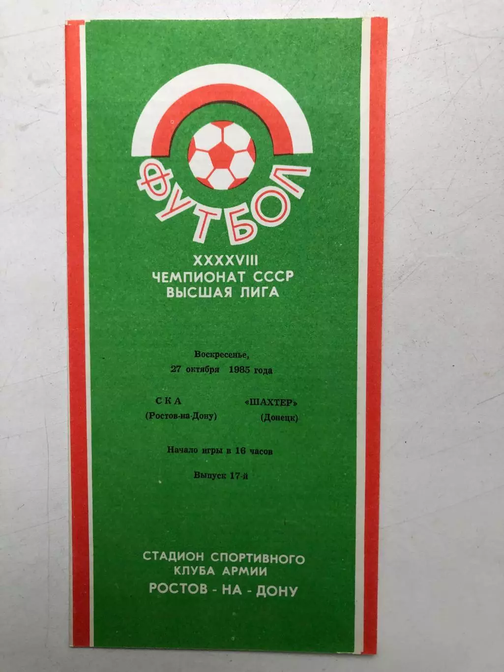 СКА Ростов - Шахтер 27.10.1985