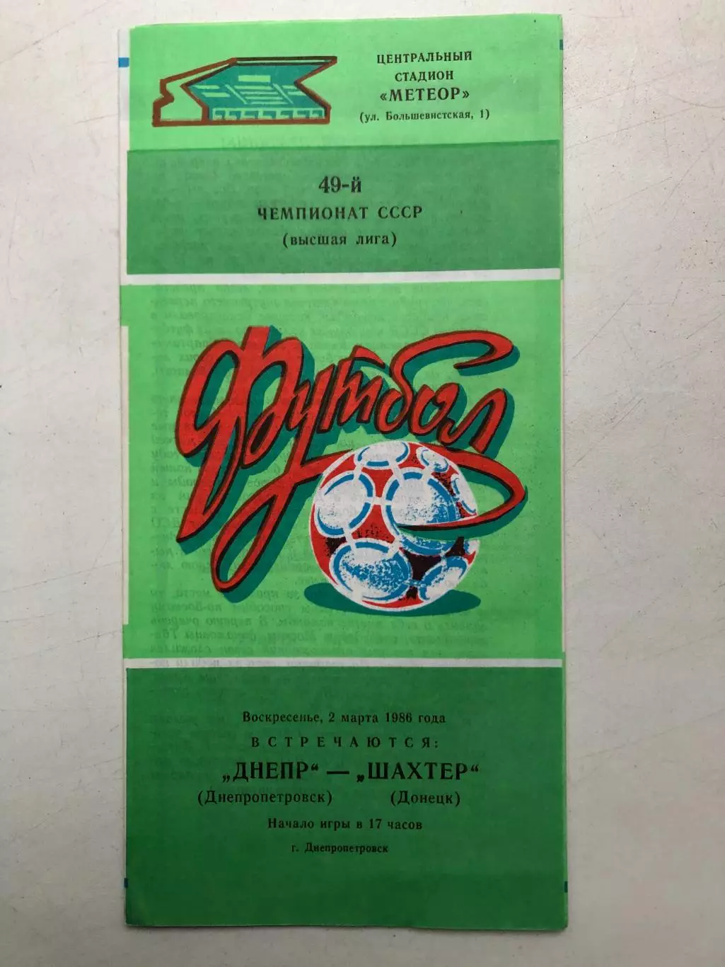 Днепр - Шахтер 2.03.1986