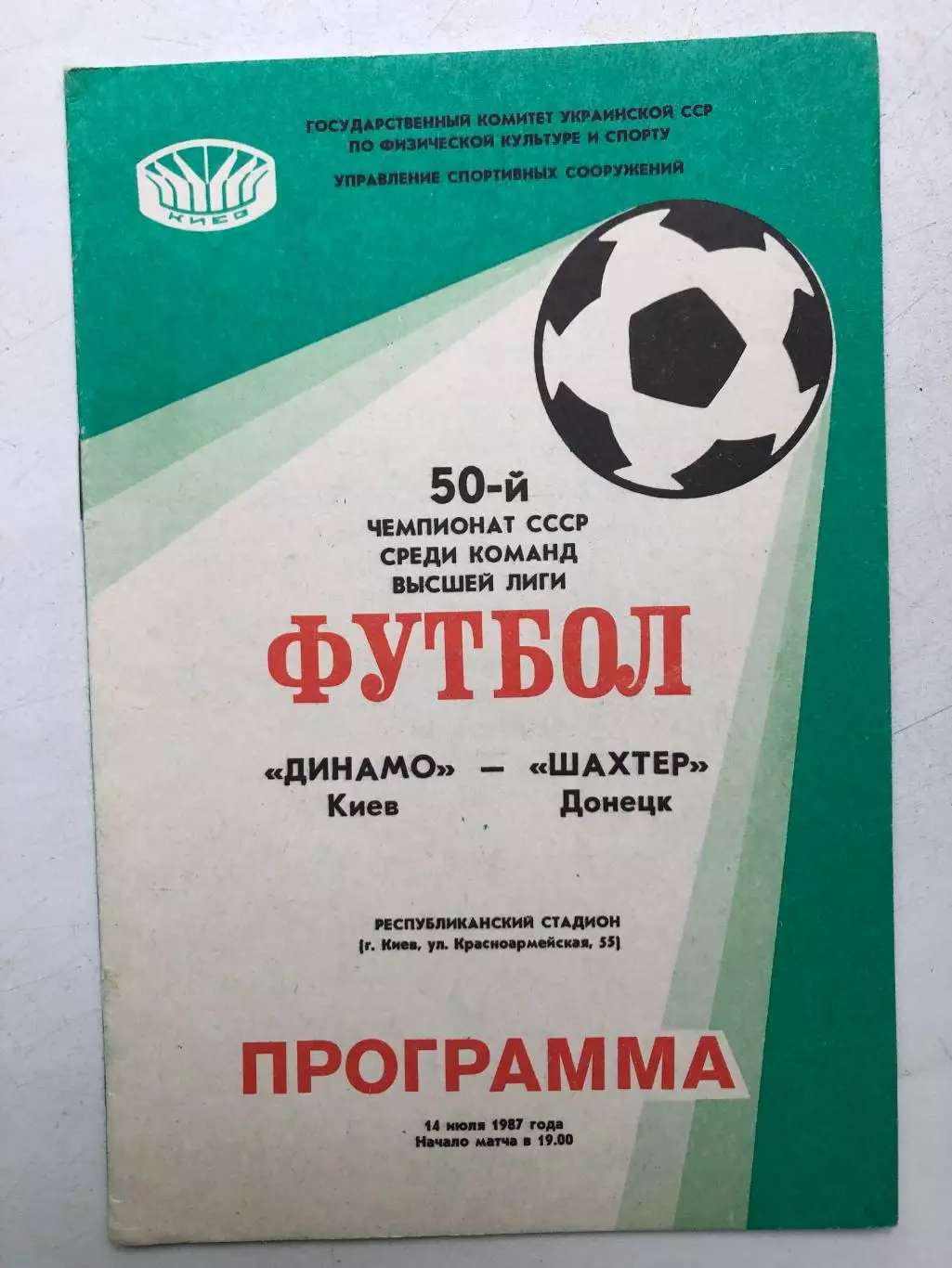 Динамо Киев - Шахтер 14.07.1987