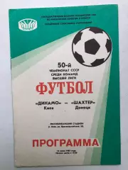 Динамо Киев - Шахтер 14.07.1987