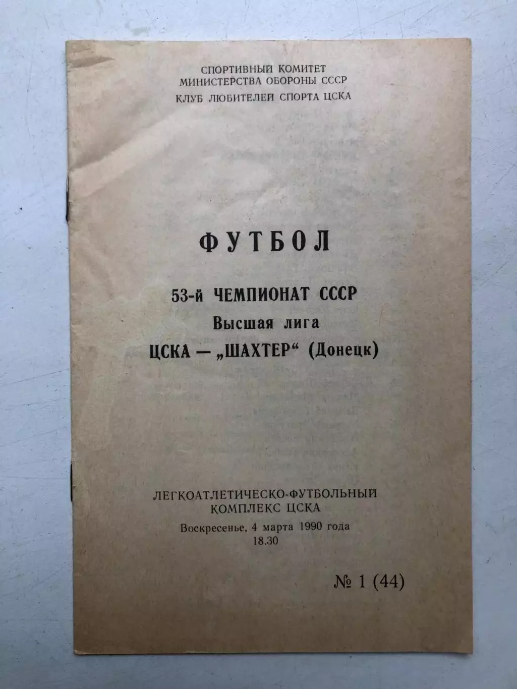 ЦСКА - Шахтер 4.03.1990