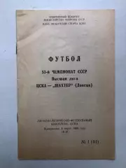 ЦСКА - Шахтер 4.03.1990