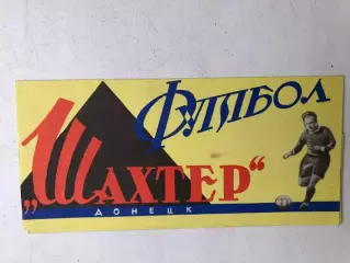 Шахтер Донецк 1964 Буклет издание стадион имени Ленина