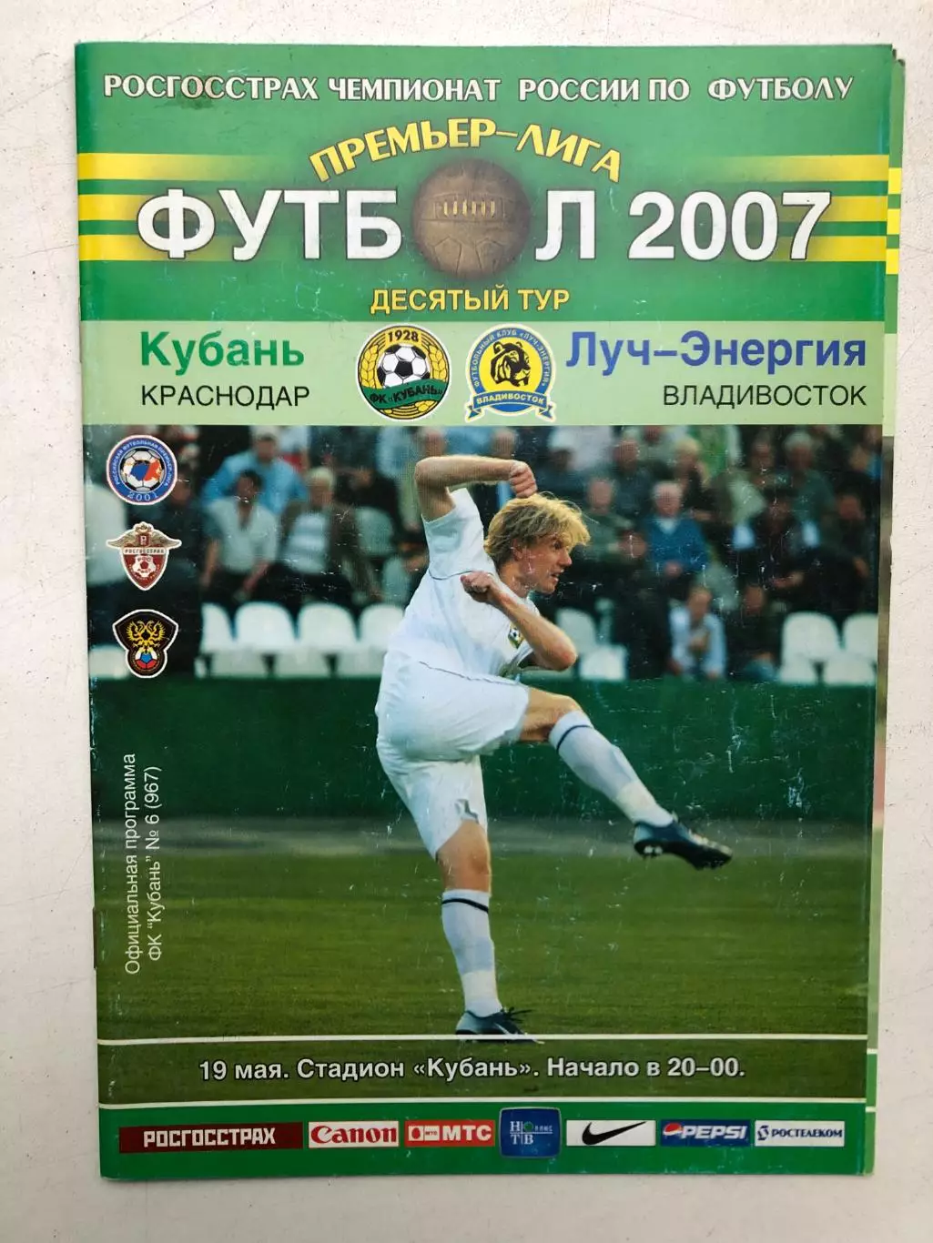 Кубань - Луч-Энергия Владивосток 19.05.2007