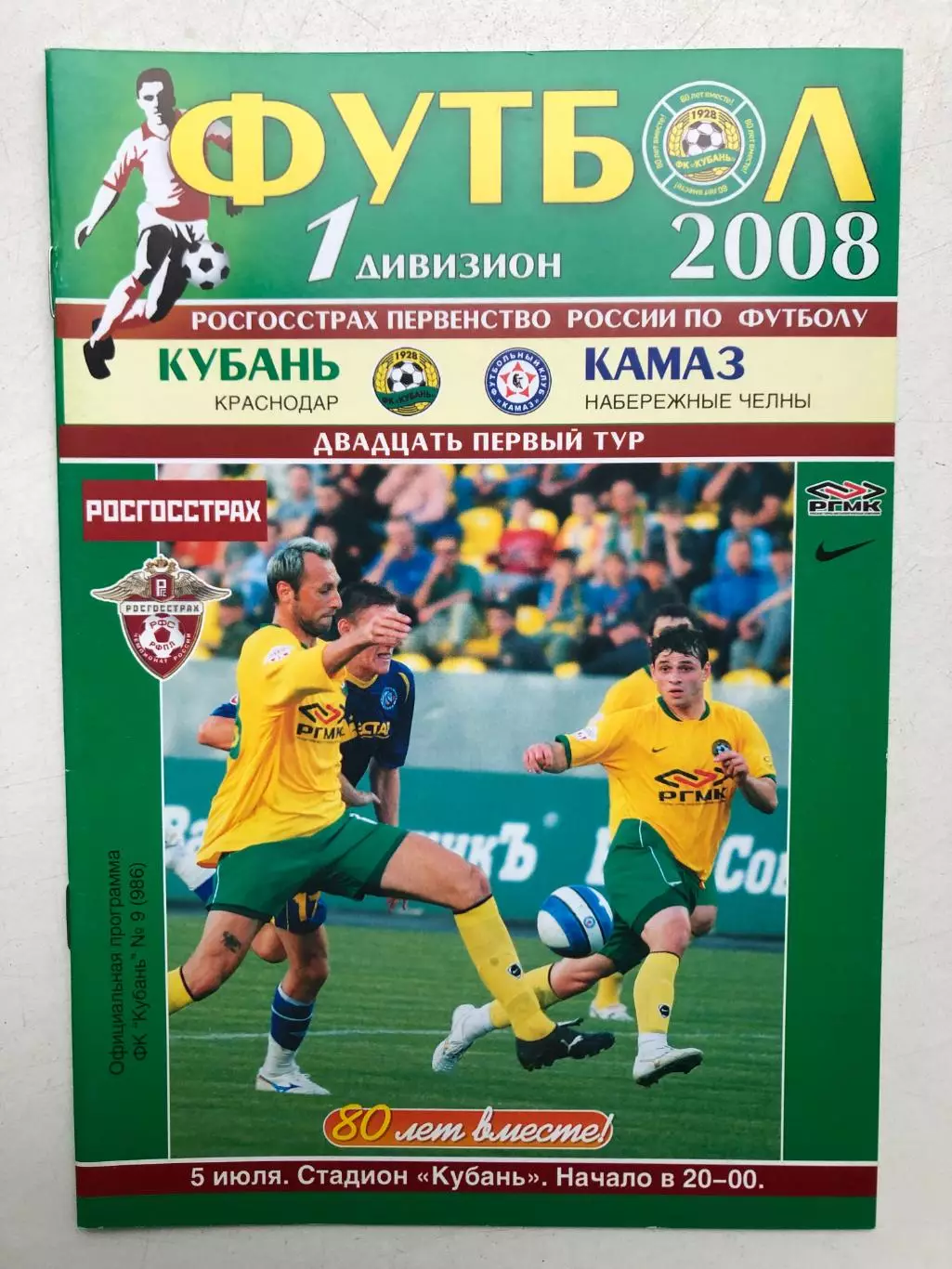 Кубань - Камаз 5.07.2008