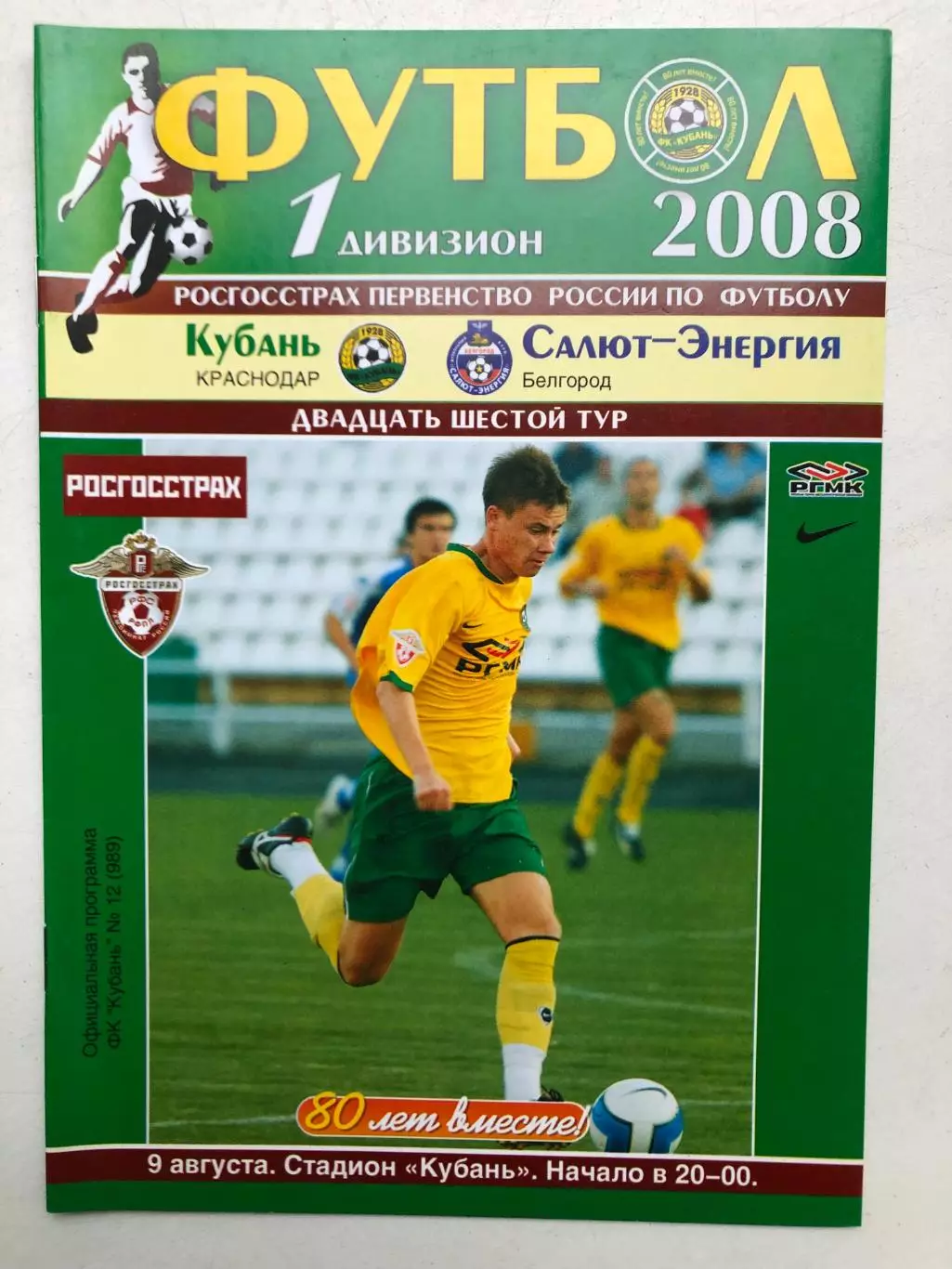Кубань - Салют-Энергия Белгород 9.08.2008