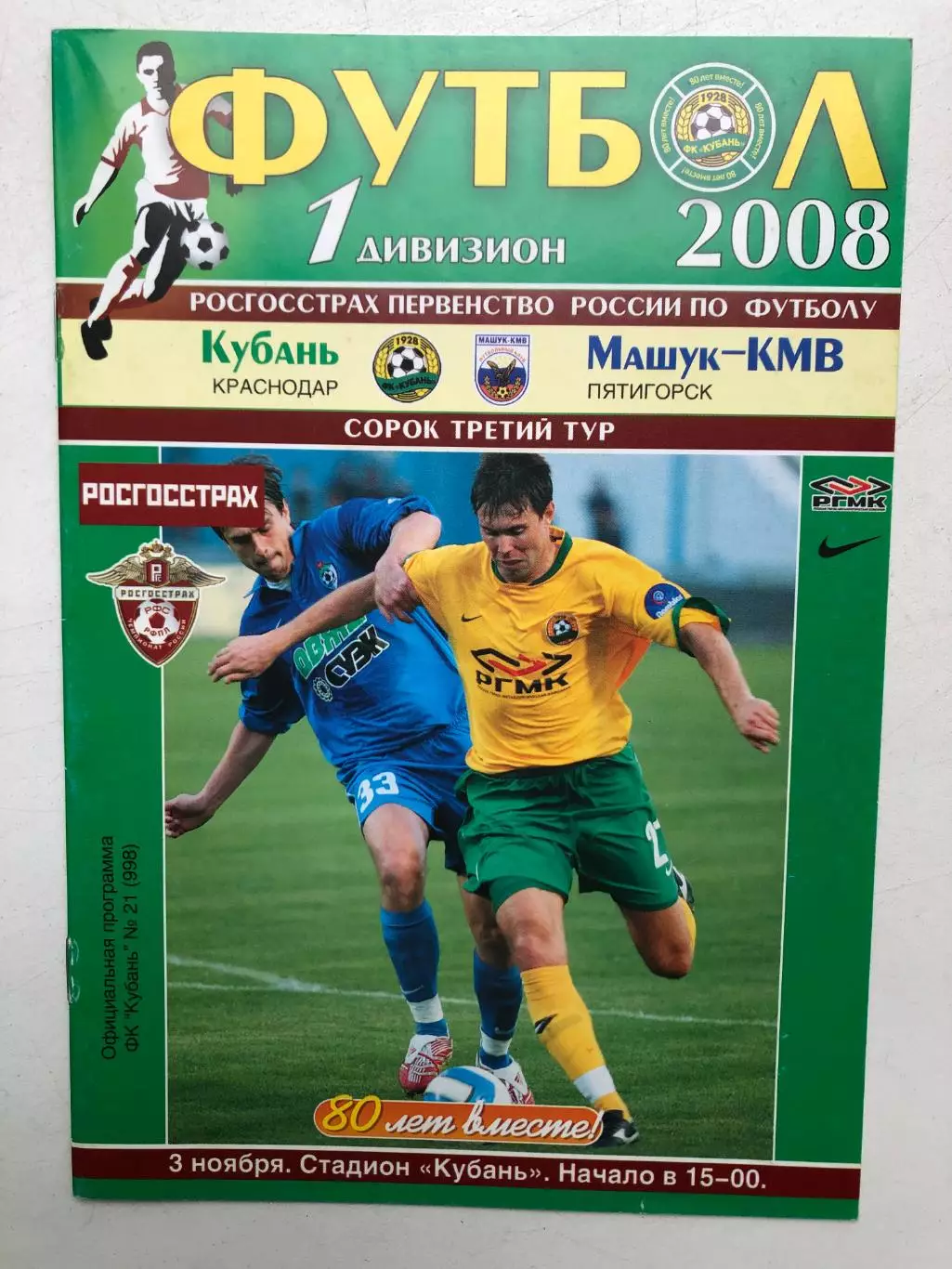Кубань - Машук 3.11.2008