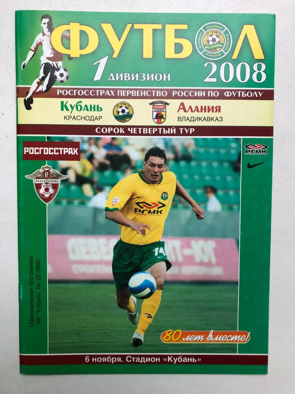 Кубань - Алания 6.11.2008