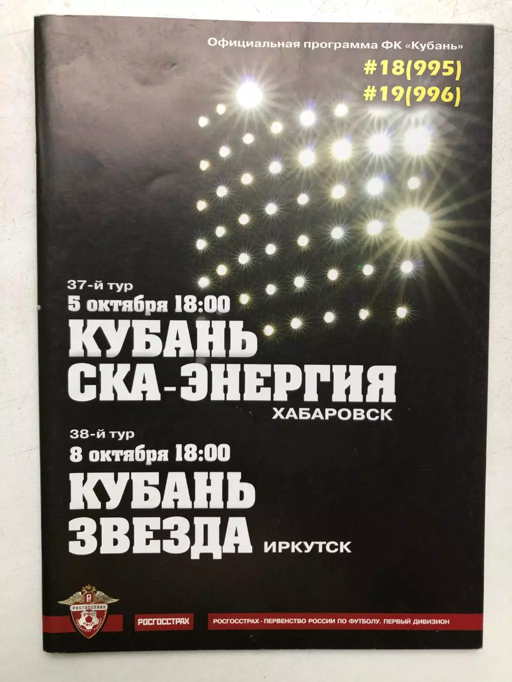 Кубань -СКА-Энергия 5.10.2008Звезда Иркутск 8.10.2008