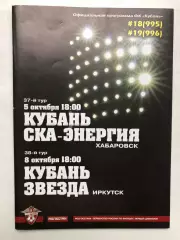 Кубань -СКА-Энергия 5.10.2008Звезда Иркутск 8.10.2008