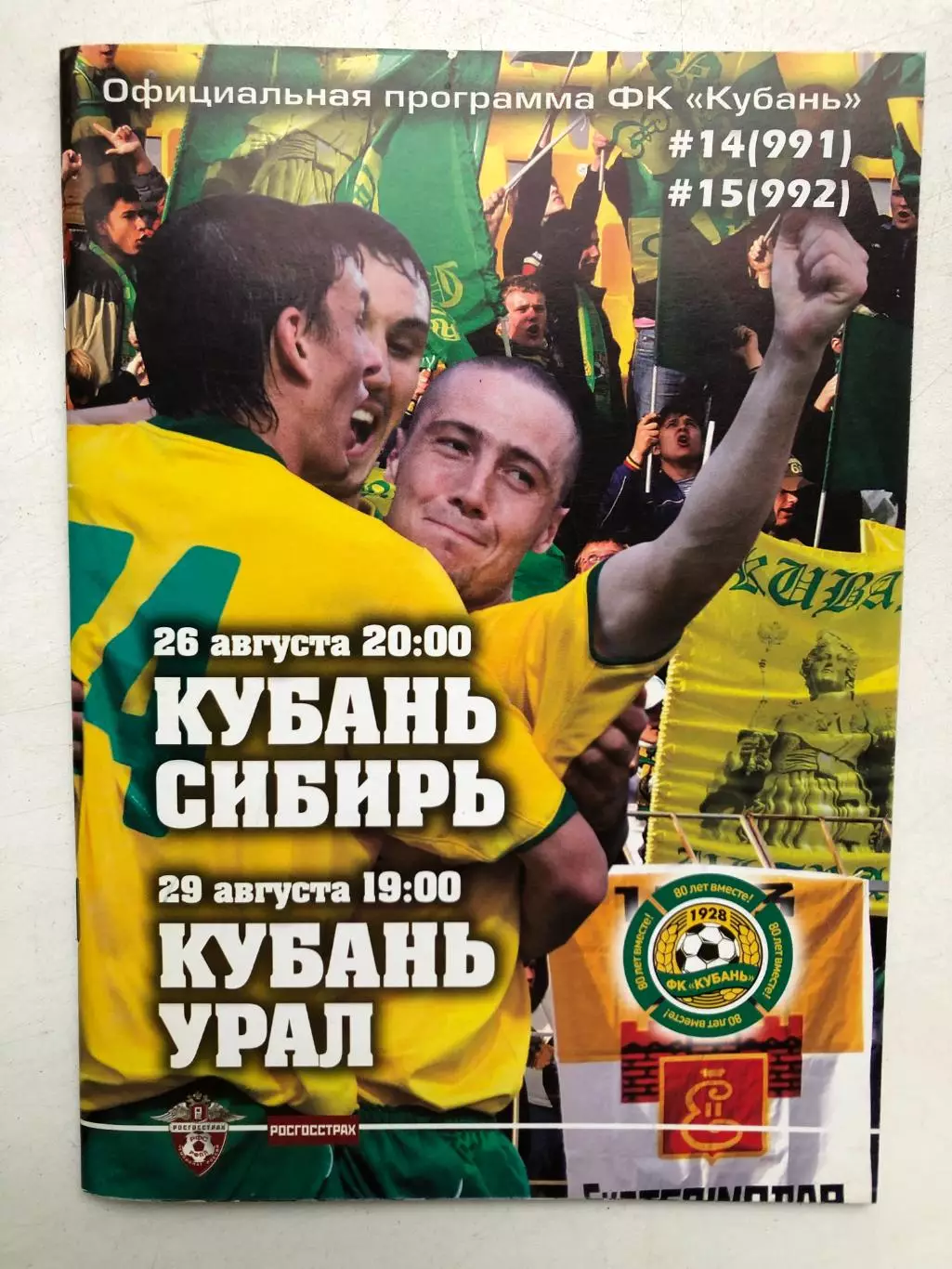 Кубань -Сибирь 26.08.2008Кубань - Урал 29.08.2008