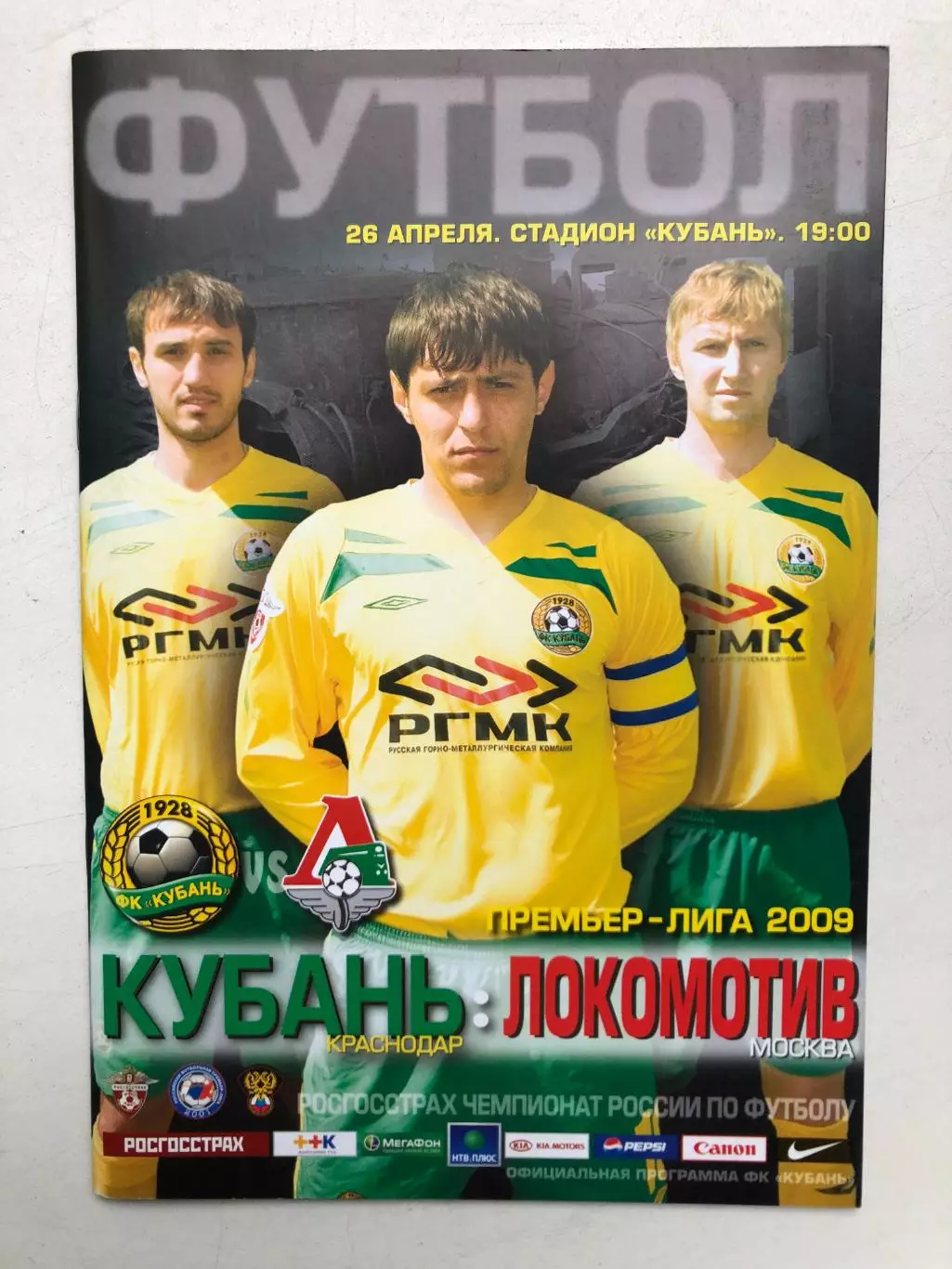 Кубань - Локомотив 26.04.2009