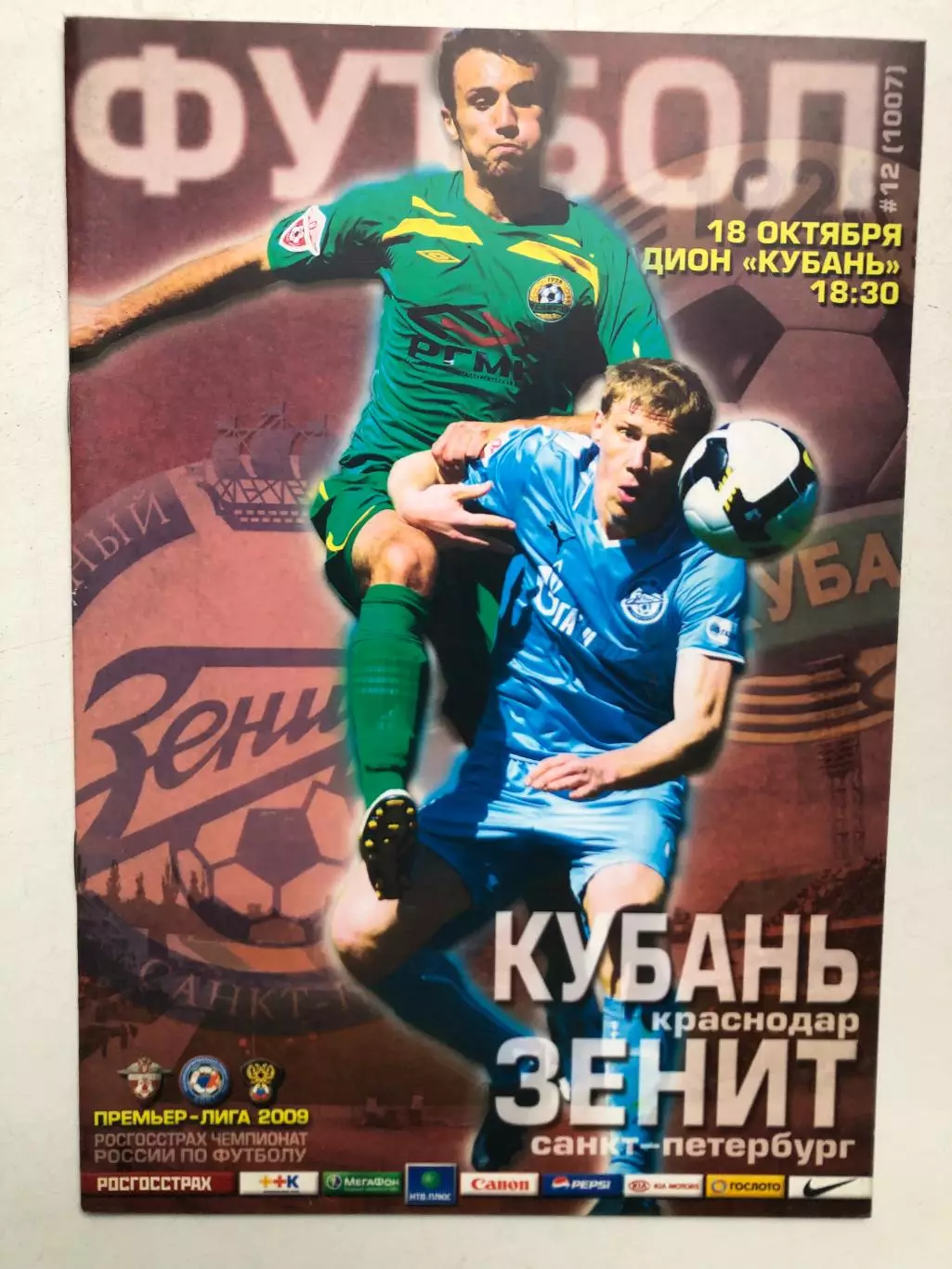 Кубань - Зенит 18.10.2009