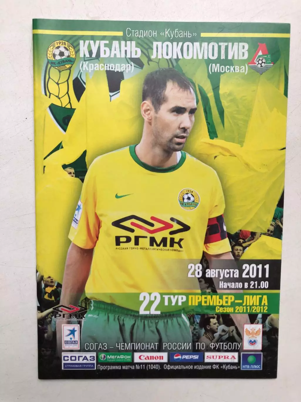 Кубань - Локомотив Москва 28.08.2011