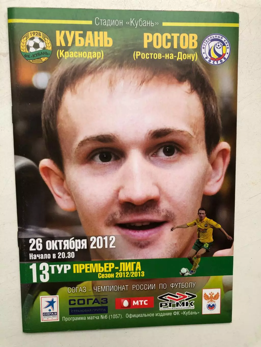 Кубань - Ростов 26.10.2012