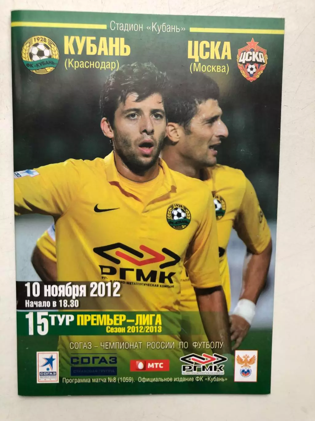 Кубань - ЦСКА 10.11.2012
