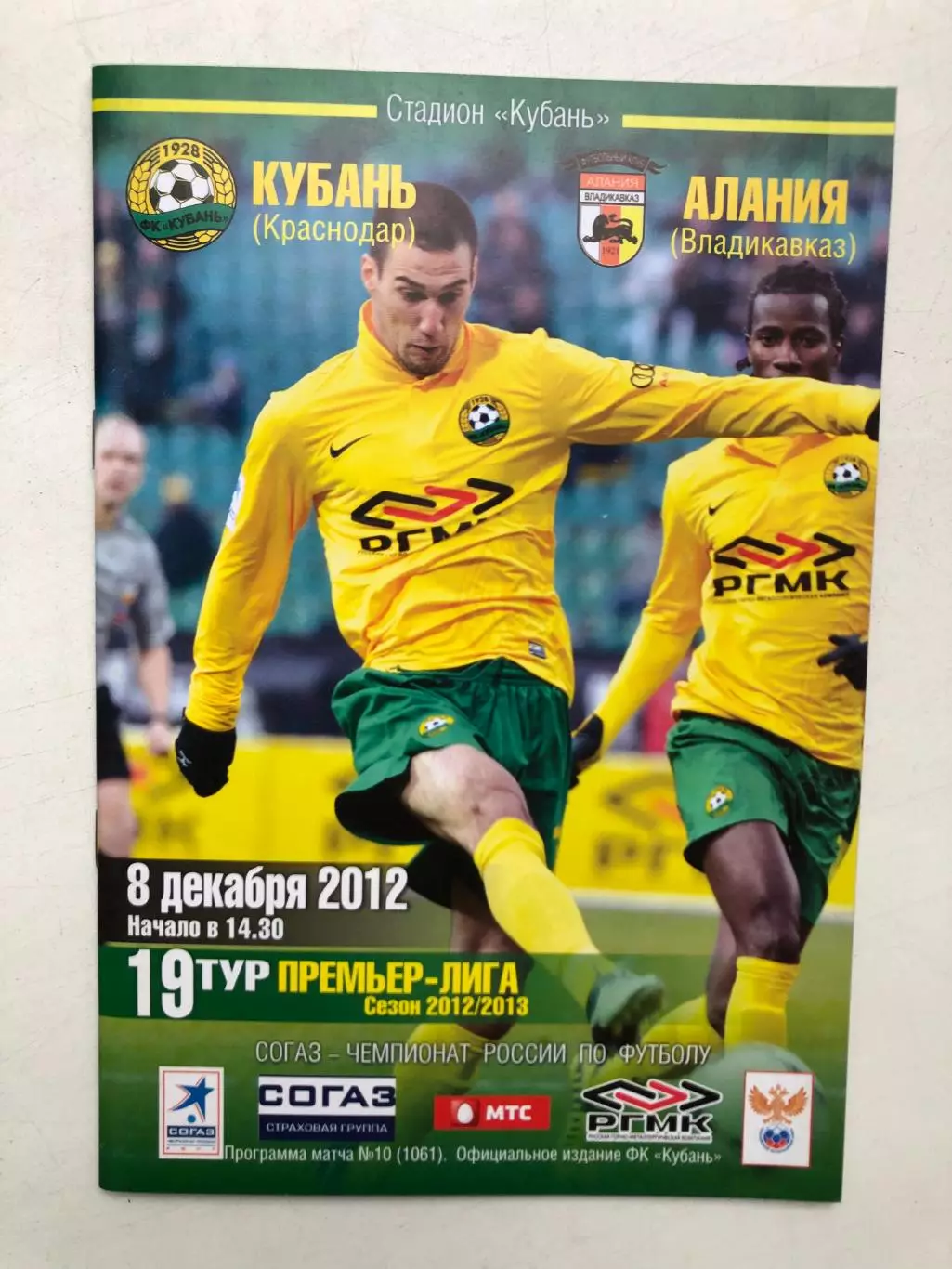 Кубань - Алания 8.12.2012