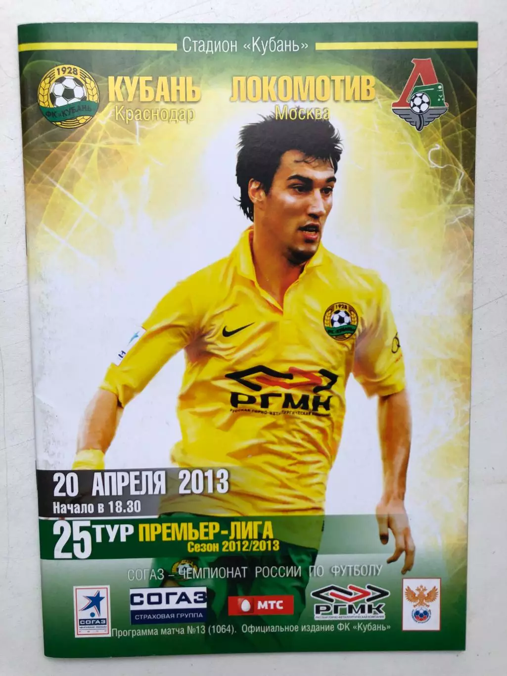 Кубань - Локомотив 20.04.2013