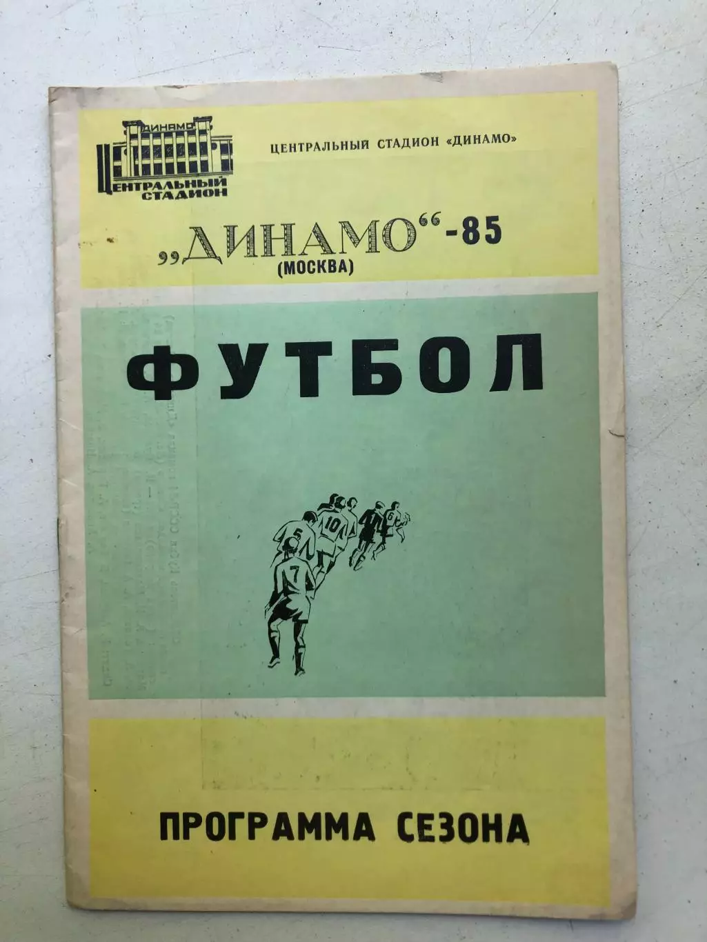 Динамо Москва - 85 программа сезона