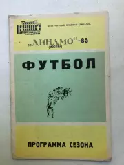 Динамо Москва - 85 программа сезона