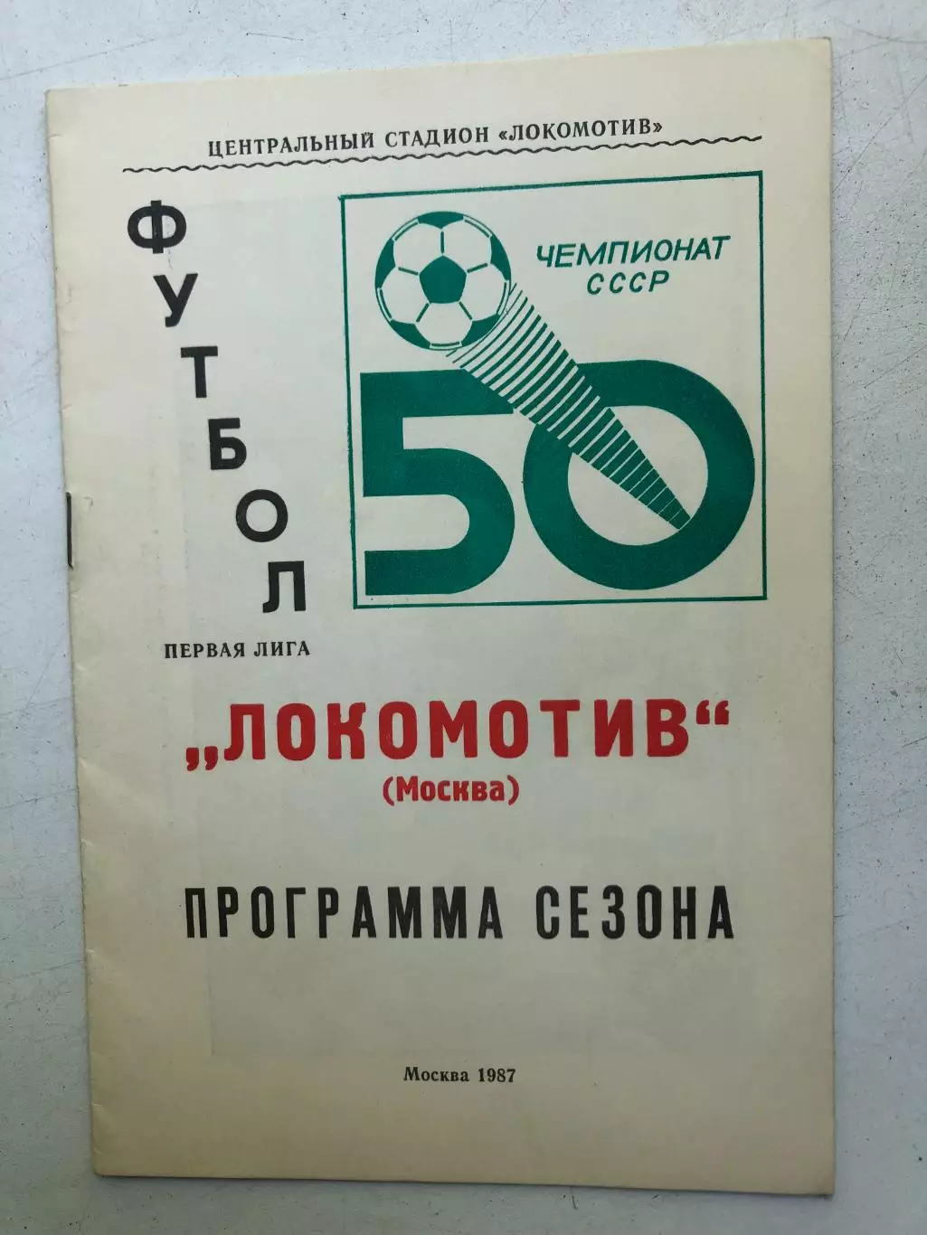 Локомотив Москва - 1987 программа сезона