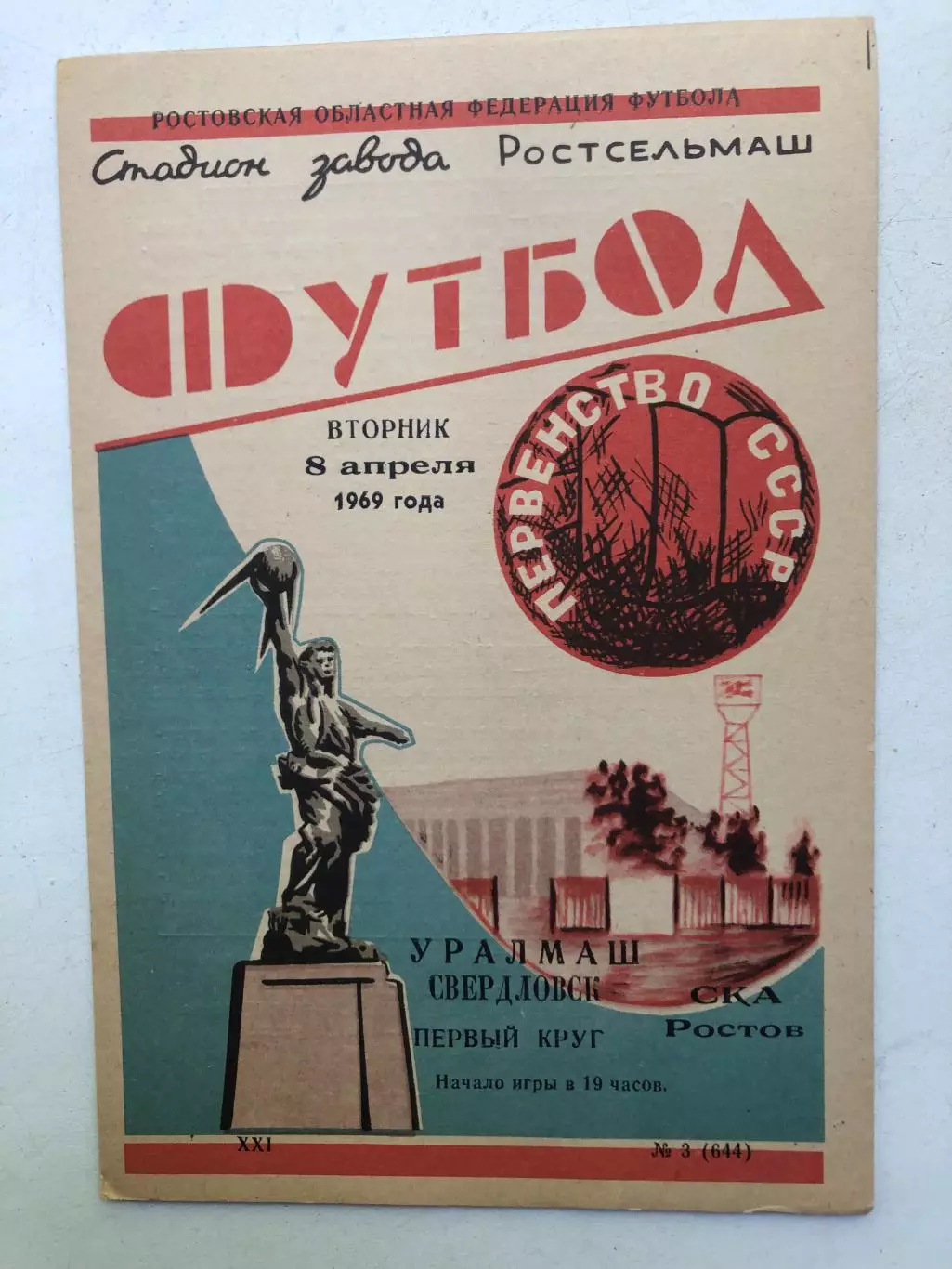 СКА Ростов - Уралмаш 8.04.1969