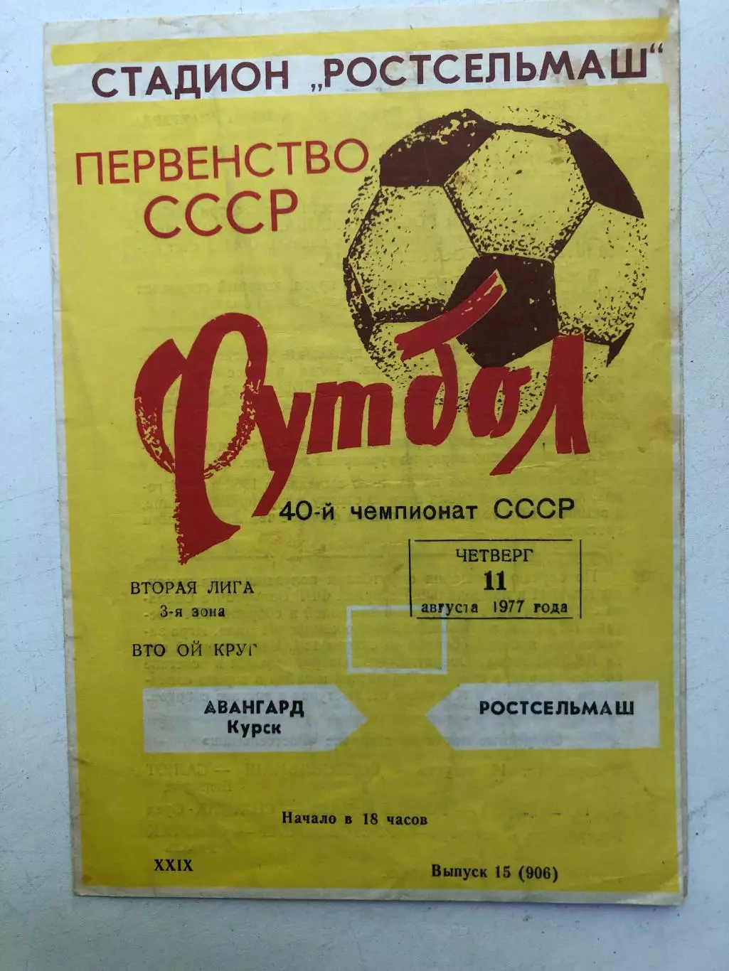 Ростсельмаш - Авангард Курск 11.08.1977