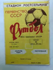 Ростсельмаш - Авангард Курск 11.08.1977
