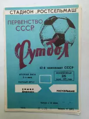 Ростсельмаш - Химик Дзержинск 26.06.1977