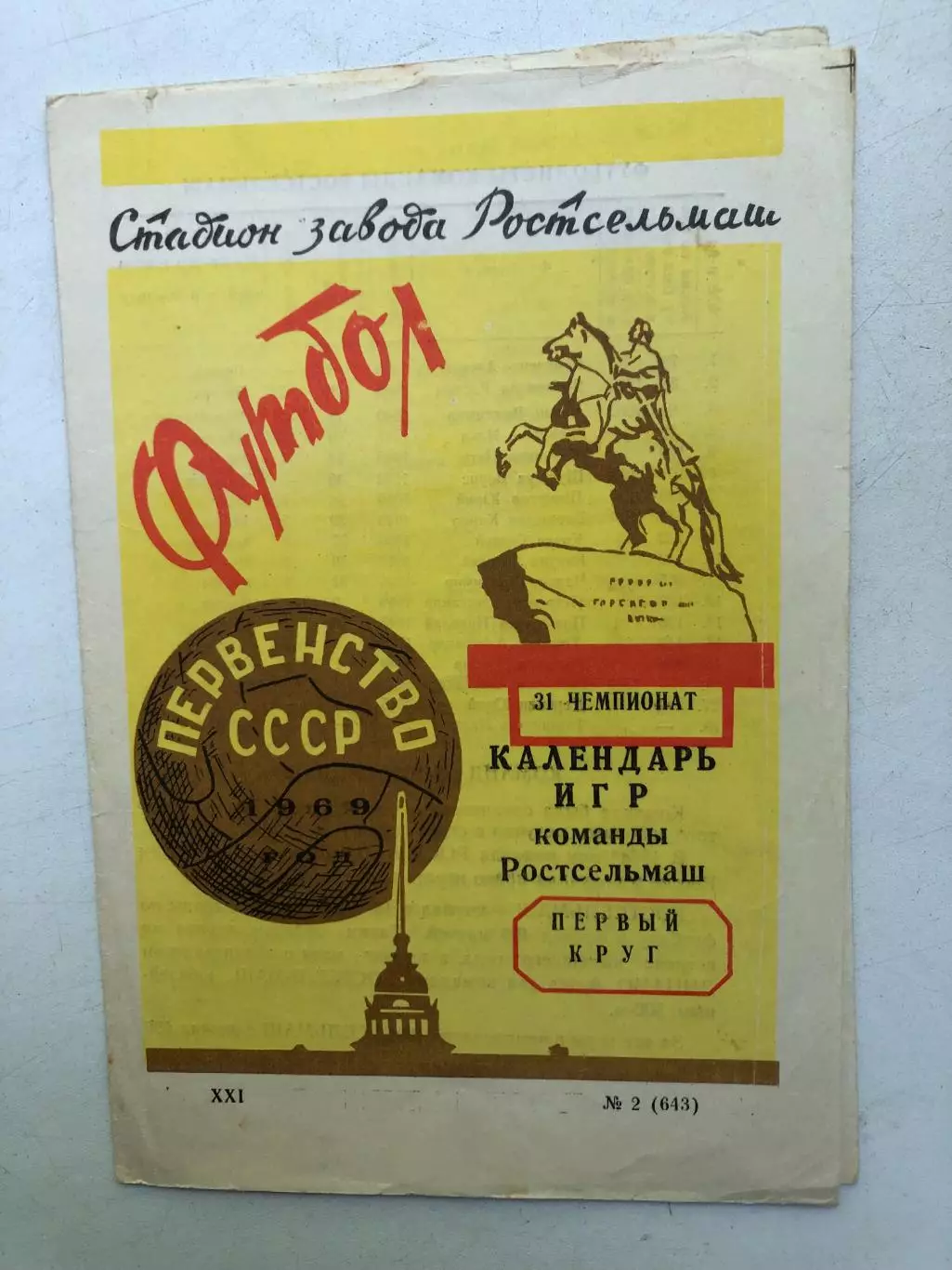 Календарь игр команды Ростсельмаш первый круг 1969 год
