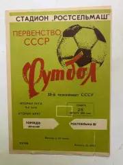 Ростсельмаш - Торпедо Волжский 28.08.1976