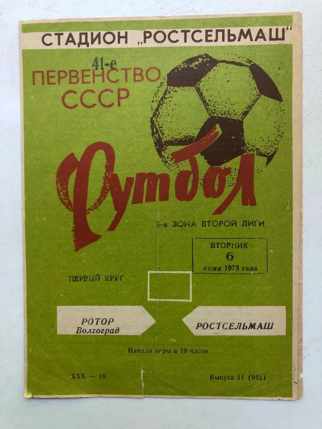 Ростсельмаш - Ротор 6.06.1978