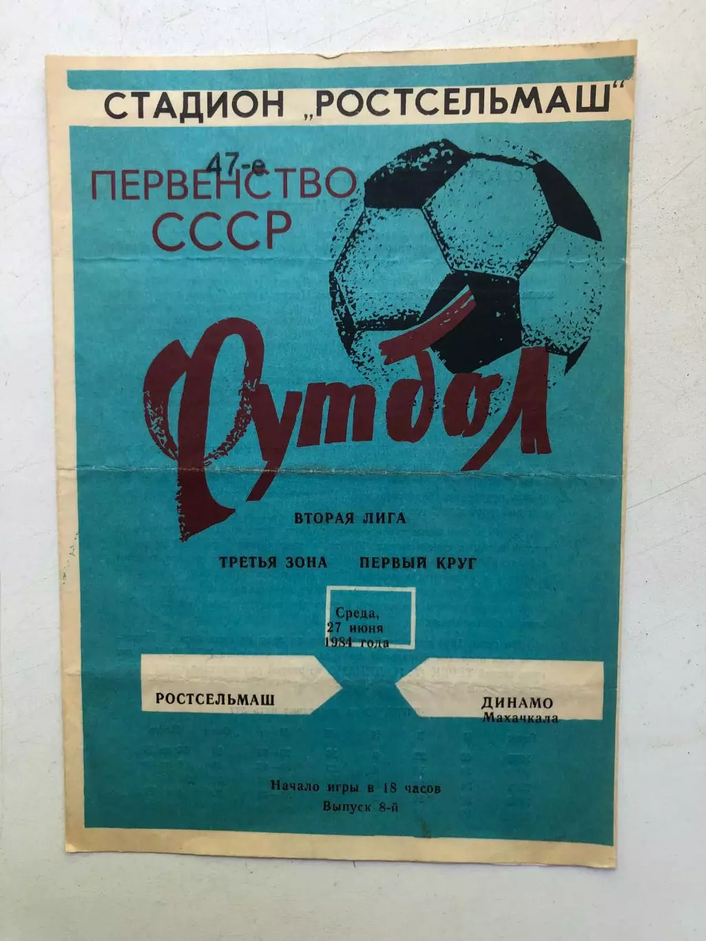 Ростсельмаш - Динамо Махачкала 27.06.1984