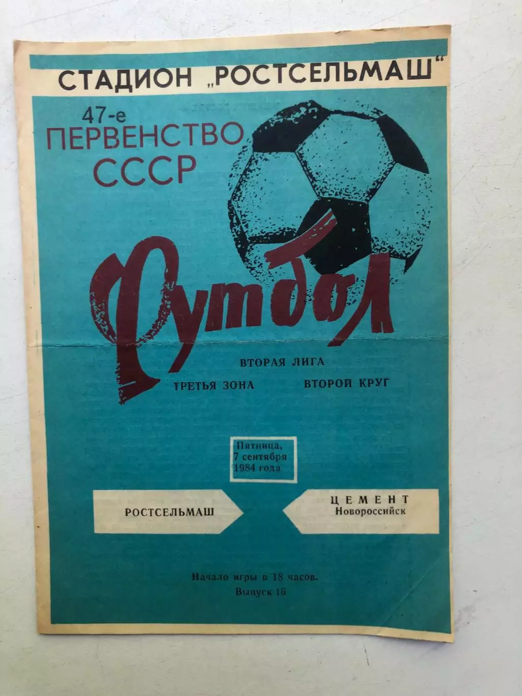 Ростсельмаш - Цемент Новороссийск 7.09.1984