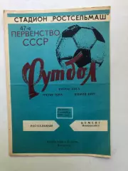 Ростсельмаш - Цемент Новороссийск 7.09.1984