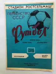 Ростсельмаш - Дружба Майкоп 4.09.1984