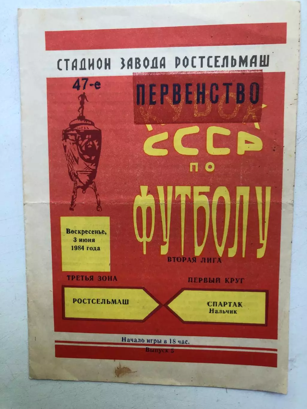 Ростсельмаш - Спартак Нальчик 3.06.1984