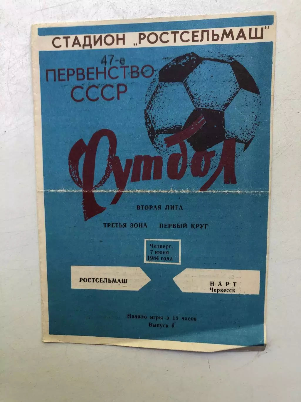 Ростсельмаш - Нарт Черкесск 7.06.1984