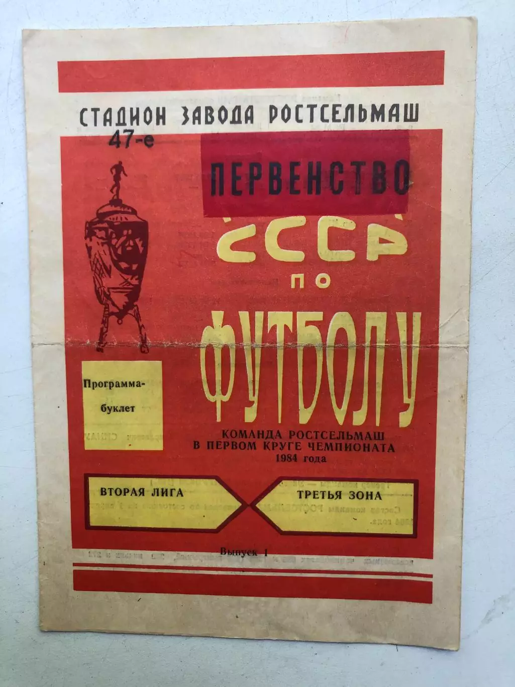 Команда Ростсельмаш в первом круге 1984 года