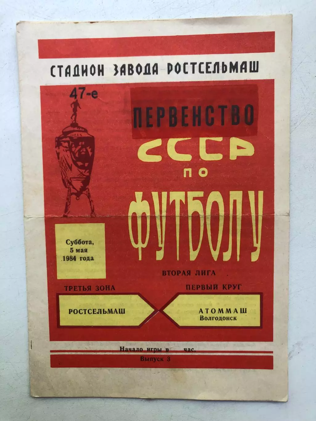 Ростсельмаш - Торпедо Таганрог 13.05.1984