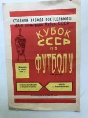 Ростсельмаш - Заря Ворошиловград 31.07.1984 Кубок СССР 1/64