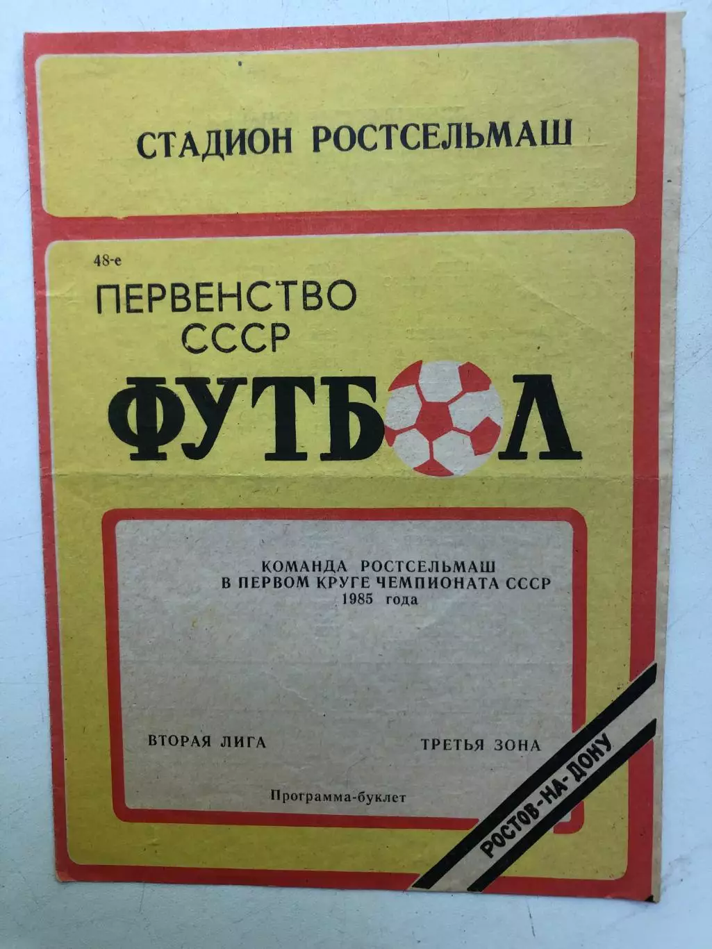 Команда Ростсельмаш в первом круге 1985