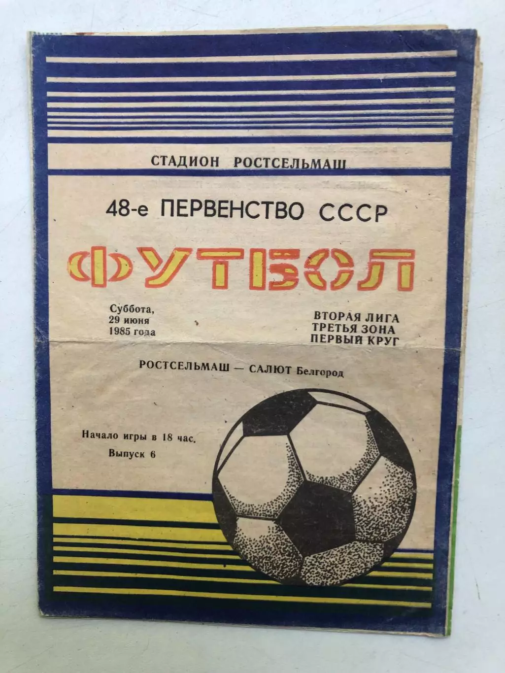 Ростсельмаш - Салют Белгород29.06.1985