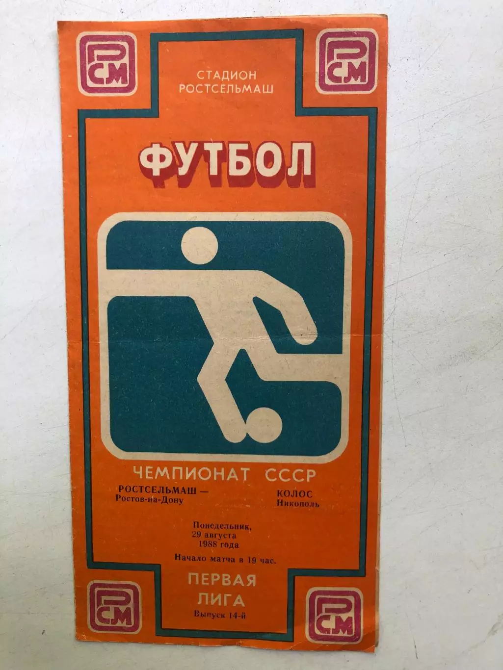 Ростсельмаш - Колос Никополь 29.08.1988