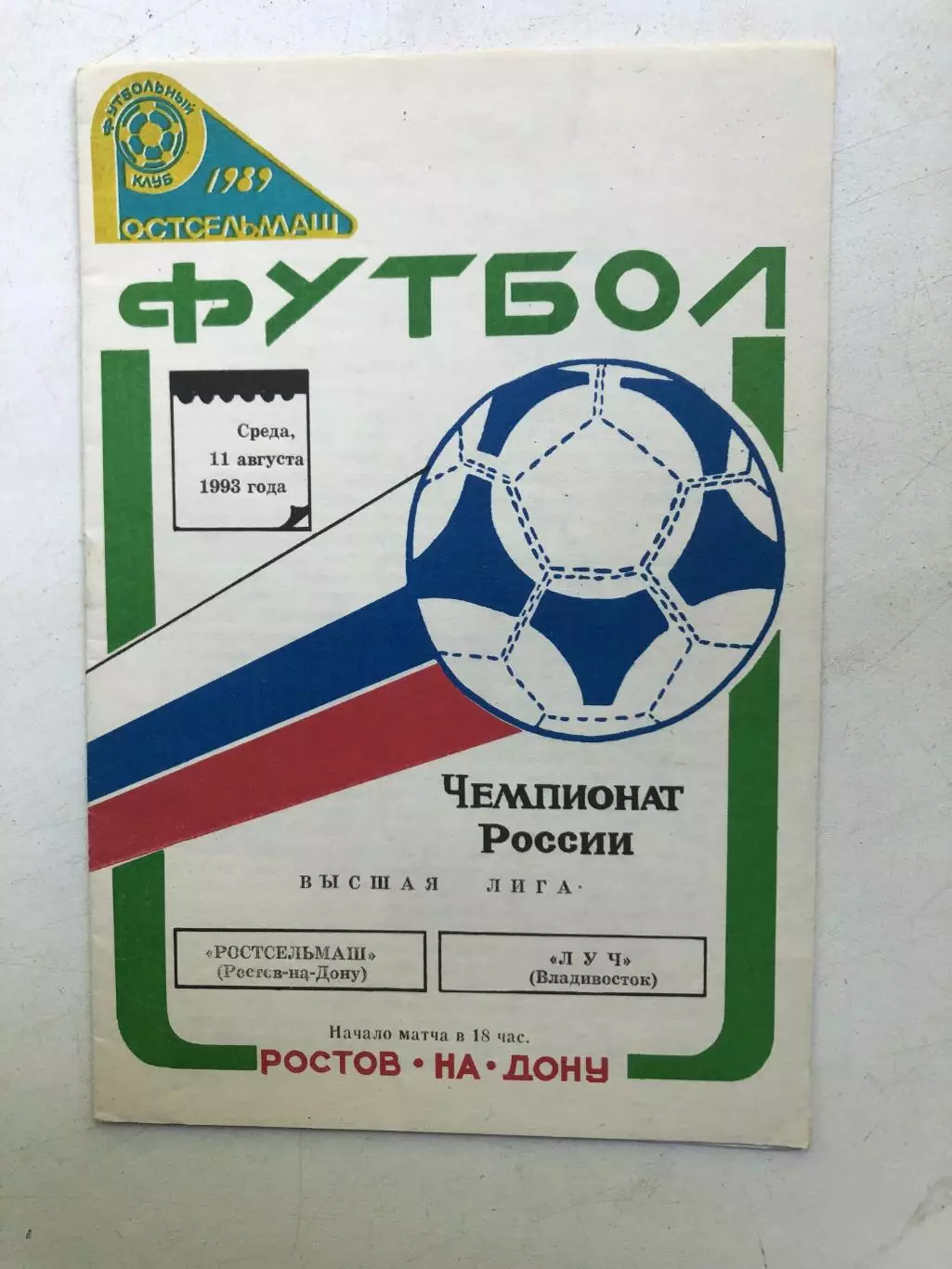 Ростсельмаш - Луч Владивосток 11.08.1993
