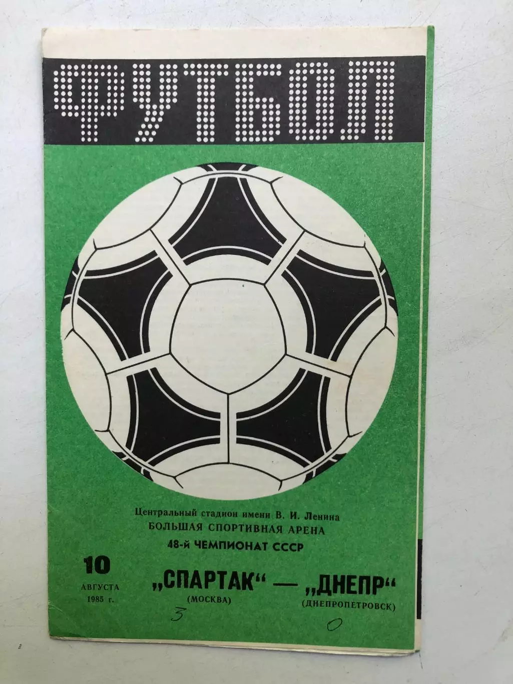 Спартак Москва - Днепр 10.08.1985