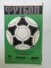 Спартак Москва - Днепр 10.08.1985