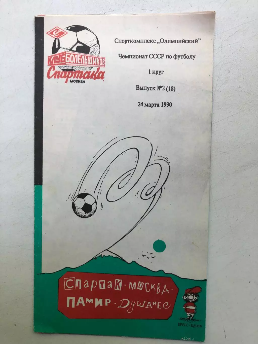 Спартак Москва - Памир 24.03.1990 КБ Спартака