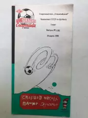 Спартак Москва - Памир 24.03.1990 КБ Спартака