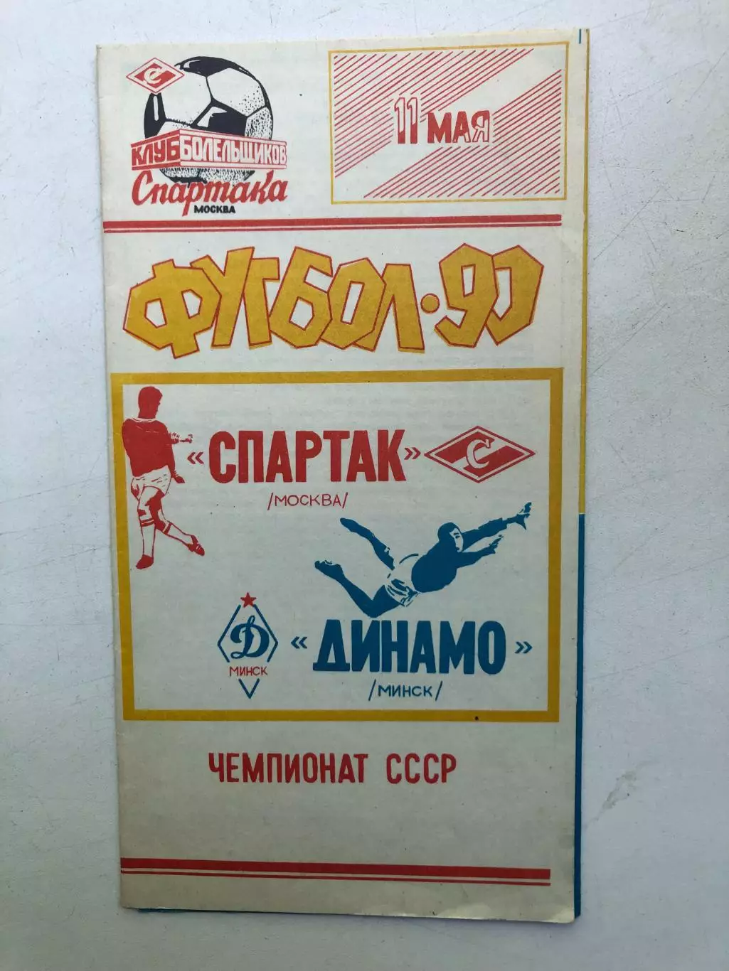Спартак Москва - Динамо Минск 11.05.1990 КБ Спартака